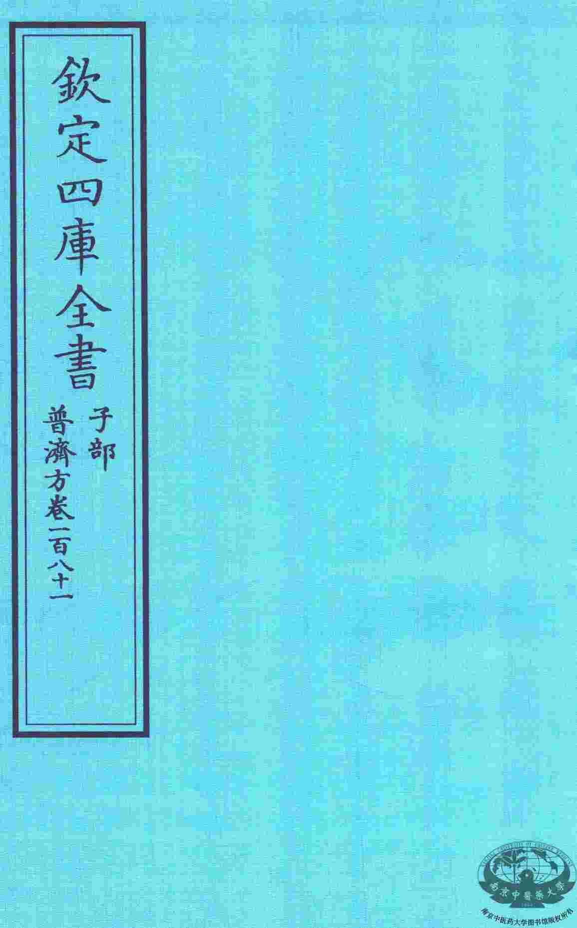 钦定四库全书  子部  普济方  卷181